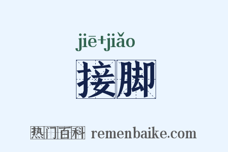 接脚是什么意思的图片